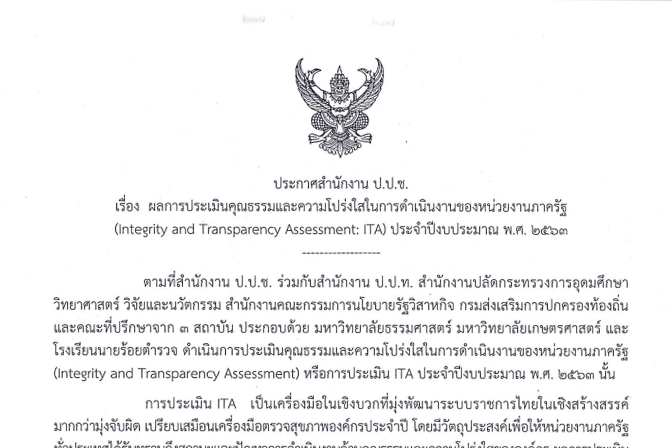 ประกาศ จาก สำนักงาน ป.ป.ช ผลการประเมินคุณธรรมและความโปร่งใสในการดำเนินงานของหน่วยงานภาครัฐ