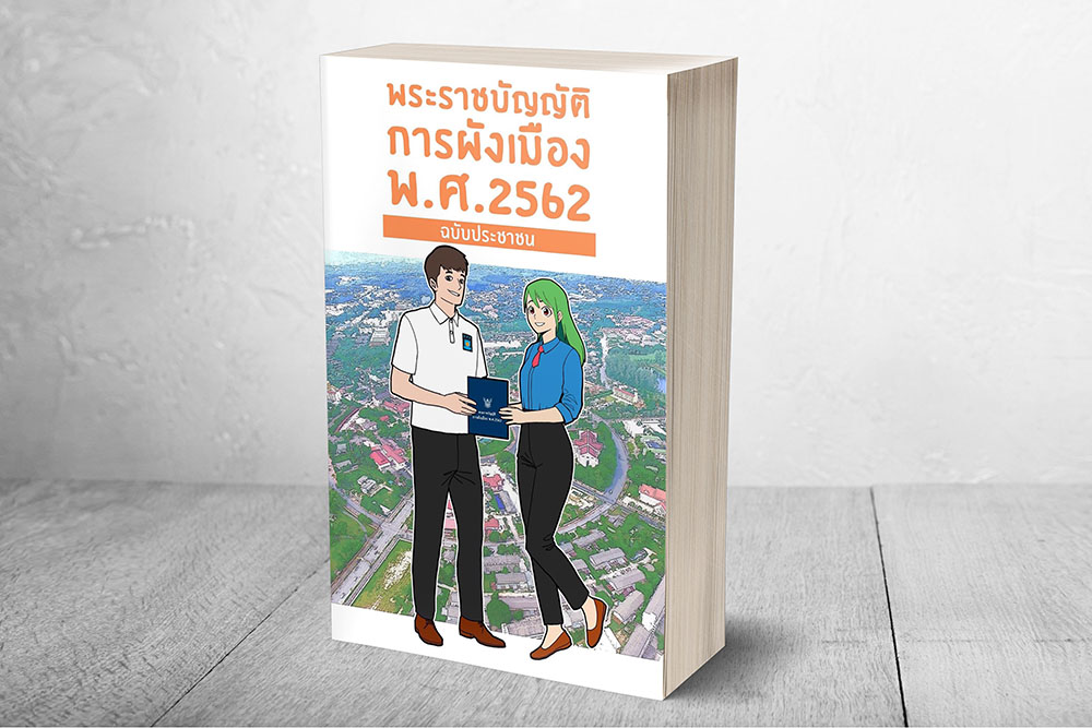 หนังสือการ์ตูนพระราชบัญญัติการผังเมือง พ.ศ. 2562 ฉบับประชาชน