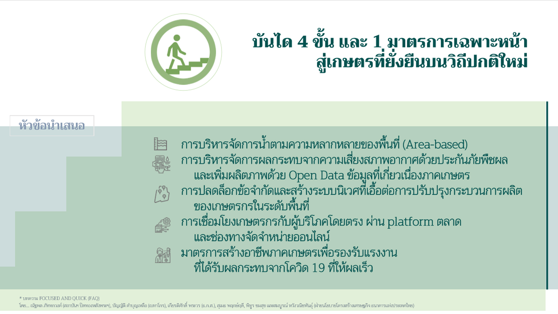 บันได 4 ขั้น และ 1 มาตรการเฉพาะหน้า สู่เกษตรที่ยั่งยืนบนวิถีปกติใหม่