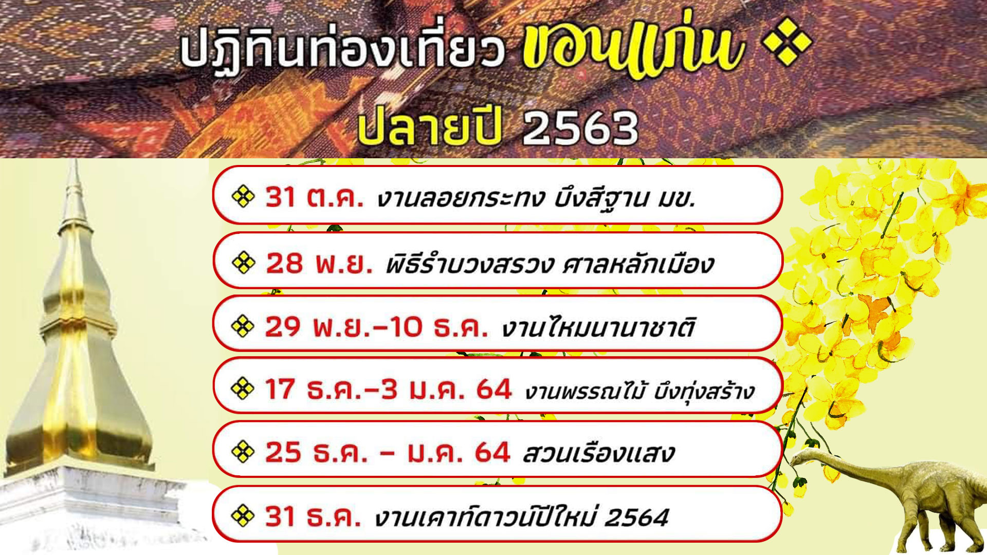 ปฏิทินท่องเที่ยวขอนแก่น ปลายปี 2563 มาเด้อ มาเที่ยวขอนแก่น