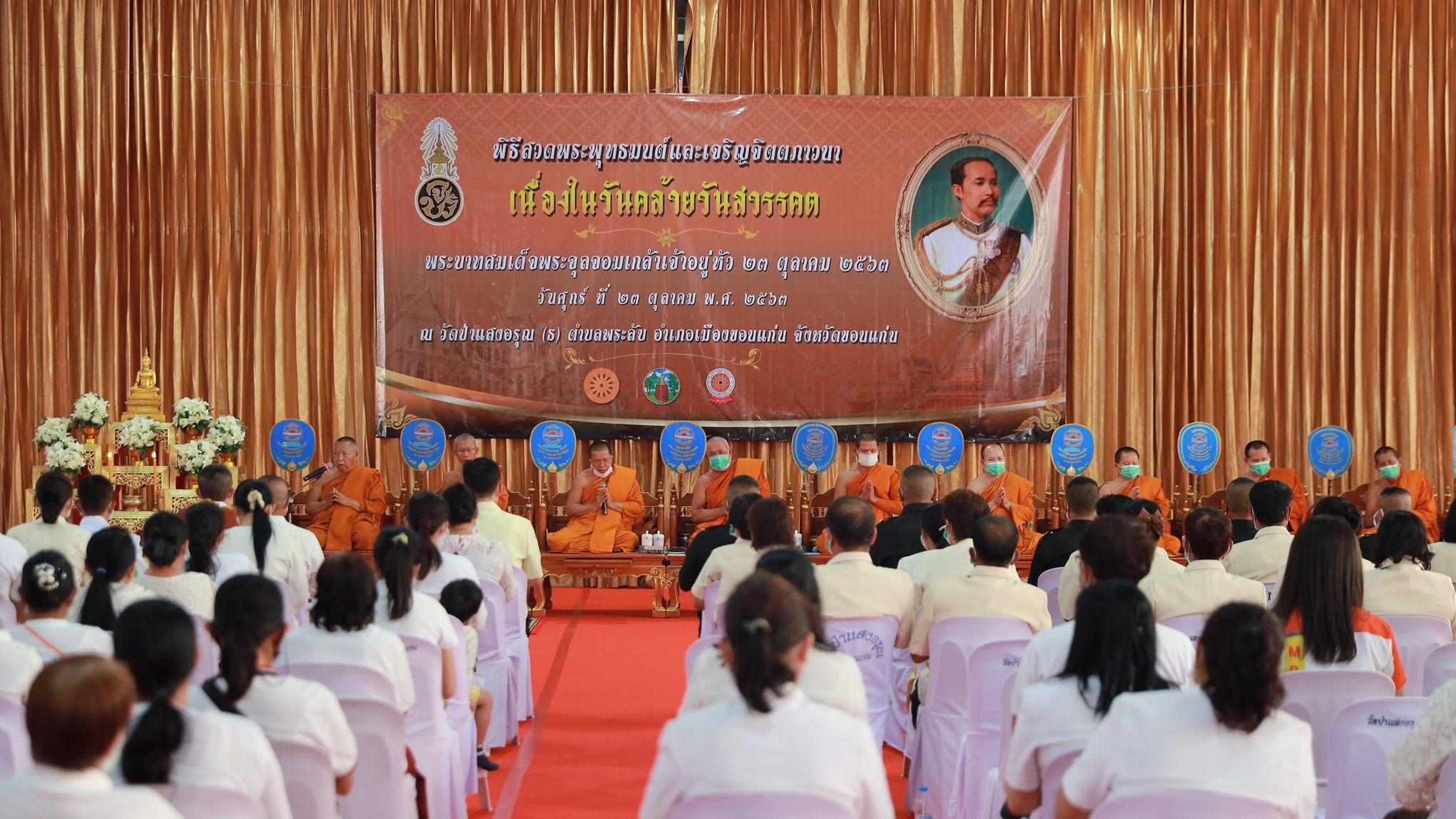 จ.ขอนแก่น จัดพิธีสวดพระพุทธมนต์เจริญจิตตภาวนา เนื่องในวันคล้ายวันสวรรคตพระบาทสมเด็จพระจุลจอมเกล้าเจ้าอยู่หัว รัชกาลที่ 5 