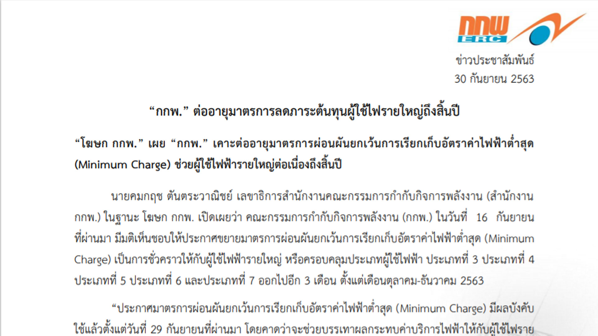 กกพ. ต่ออายุมาตรการผ่อนผันยกเว้นการเรียกเก็บอัตราค่าไฟฟ้าต่ำสุด (Minimum Charge) ช่วยผู้ใช้ไฟฟ้ารายใหญ่ต่อเนื่องถึงสิ้นปี