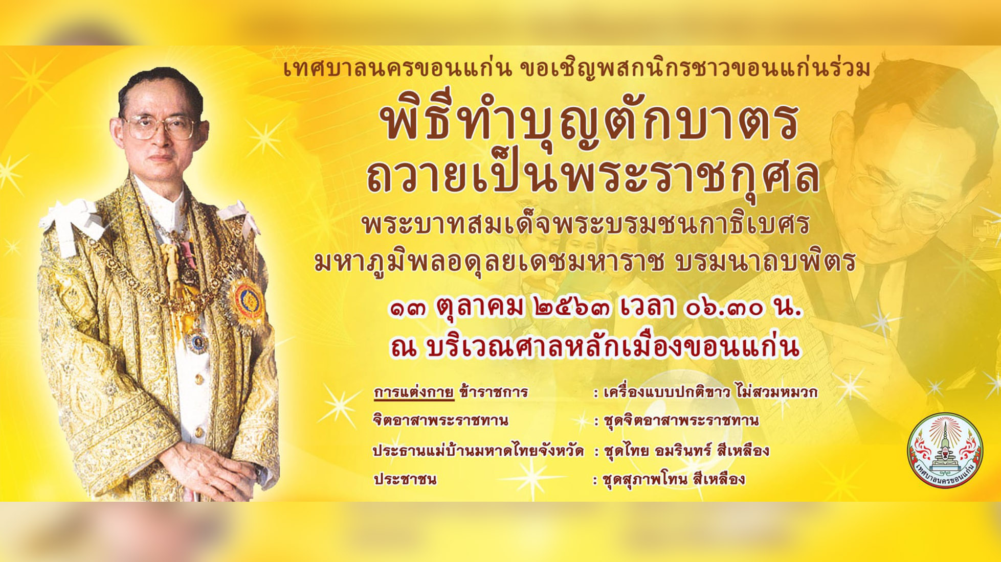 ขอเชิญร่วมพิธีทำบุญตักบาตร  ถวายเป็นพระราชกุศล พระบาทสมเด็จพระบรมชนกาธิเบศร มหาภูมิพลอดุลยเดชมหาราช บรมนาถบพิตร