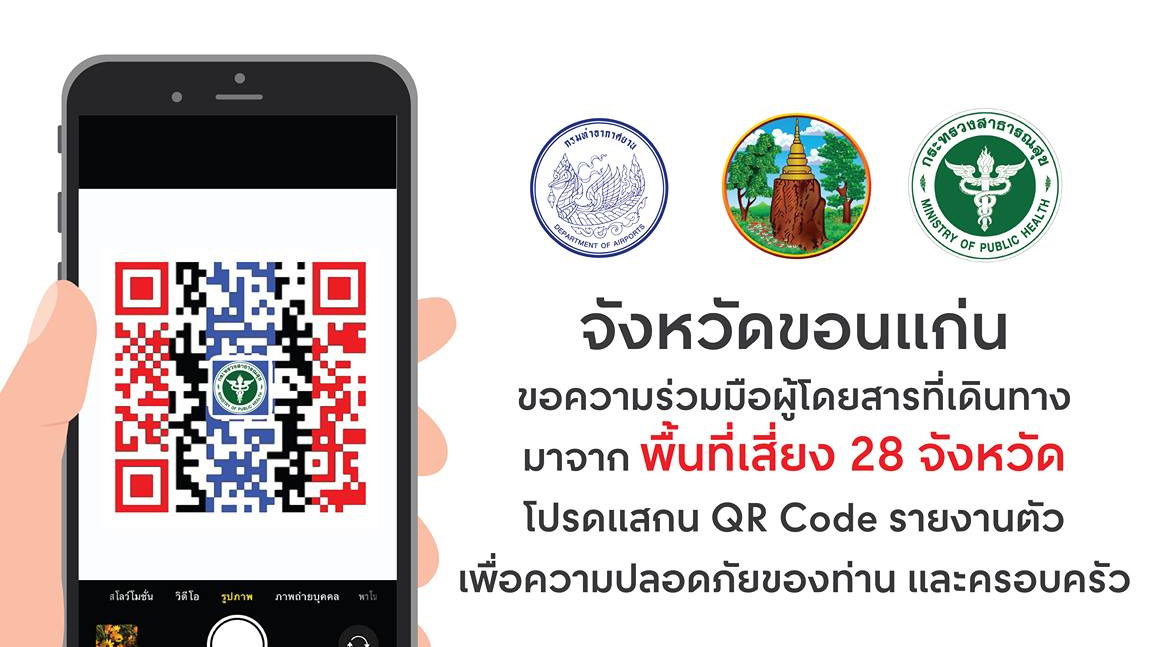 ขอความร่วมมือผู้โดยสารที่เดินทางมาจาก พื้นที่เสี่ยง 28 จังหวัด โปรดแสกน QR Code รายงานตัวต่อเจ้าหน้าที่สาธารณสุข