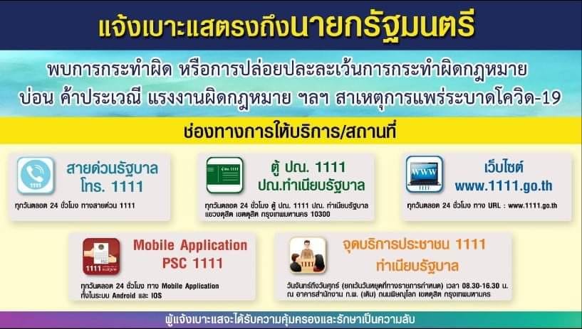 #เปิดสายด่วนรัฐบาล 1111 ให้ประชาชนแจ้งเบาะแสโดยตรงถึงนายกรัฐมนตรี