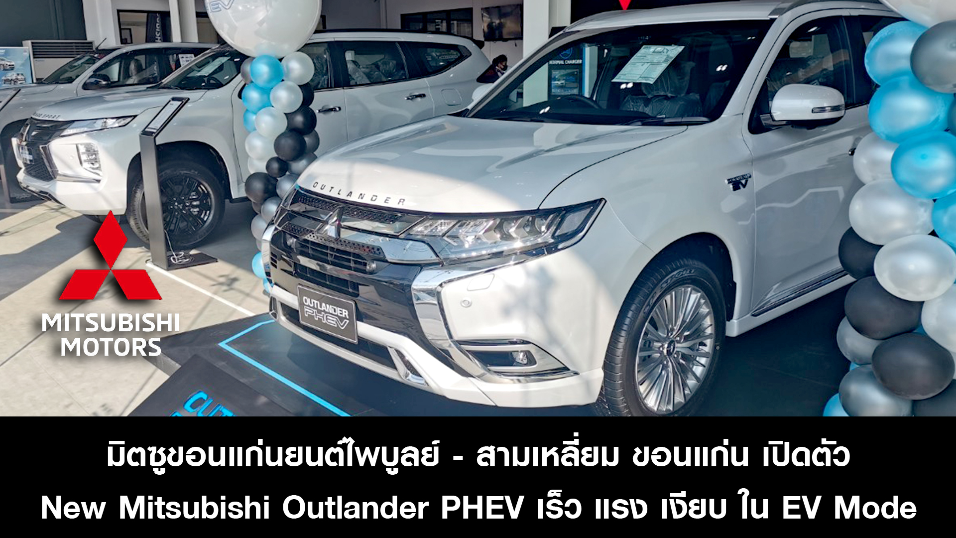 มิตซูขอนแก่นยนต์ไพบูลย์ - สามเหลี่ยม เปิดตัว New Mitsubishi Outlander PHEV - เร็ว แรง เงียบ ใน EV Mode