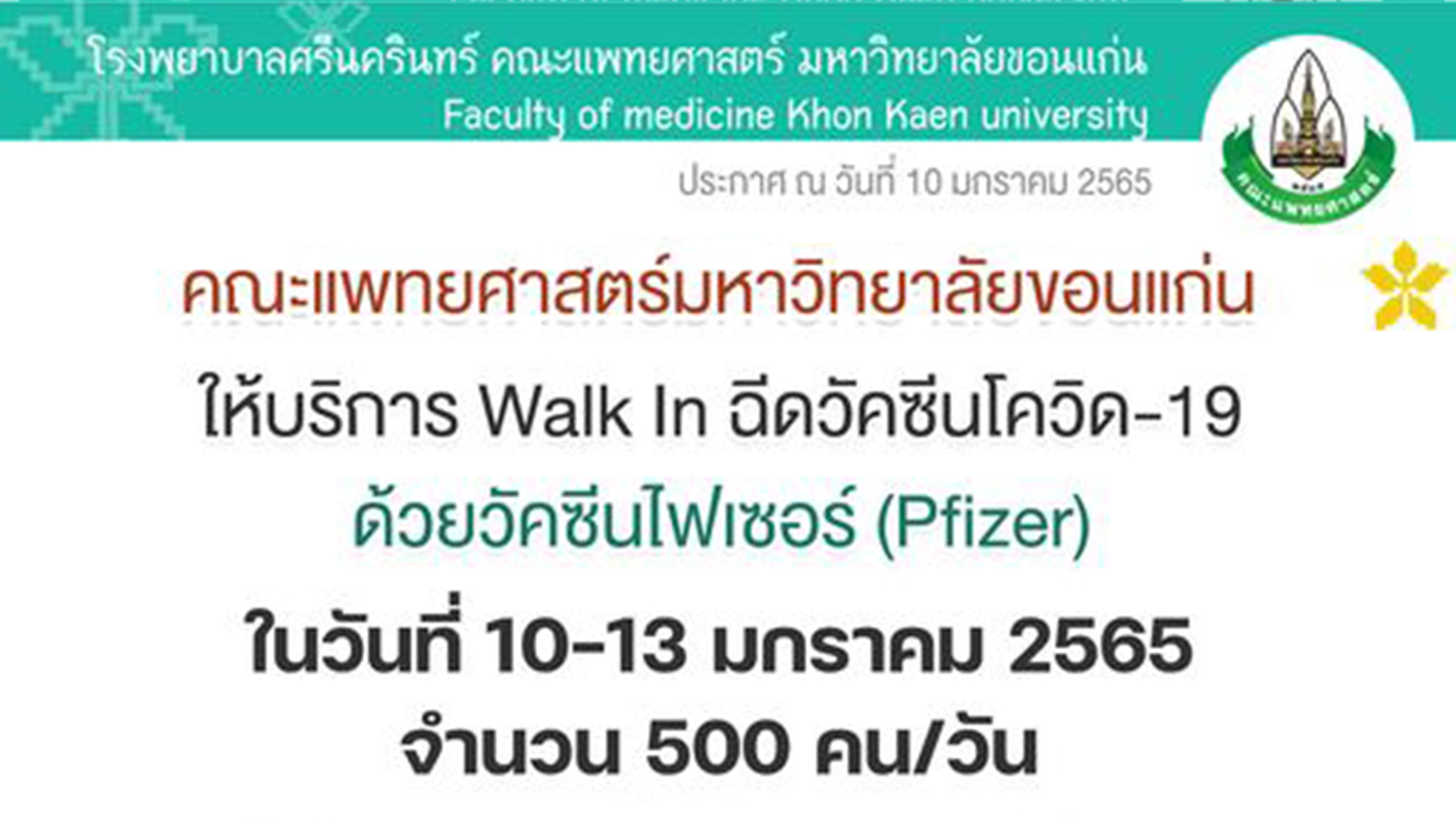  โรงพยาบาลศรีนครินทร์ คณะแพทยศาสตร์ มหาวิทยาลัยขอนแก่น ให้บริการ Walk In ฉีดวัคซีนโควิด-19 ด้วยวัคซีนไฟเซอร์ (Pfizer)