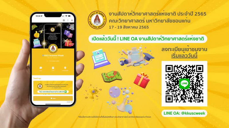 คณะวิทยาศาสตร์ มข. จัดแถลงข่าวการจัดงานสัปดาห์วิทยาศาสตร์แห่งชาติ ประจำปี 2565