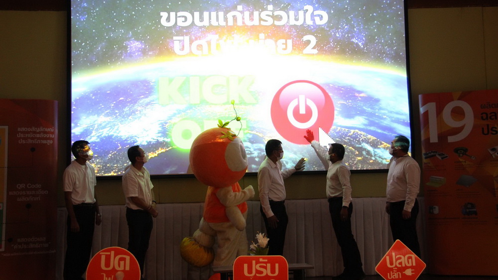 เทศบาลนครขอนแก่นร่วมกิจกรรม“Kick off ขอนแก่นร่วมใจปิดไฟ บ่าย 2” ปิดไฟ 1 ชั่วโมง 14.00-15.00 น.ของทุกวัน